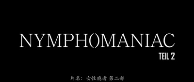 女性瘾者：第二部剧照的剧照