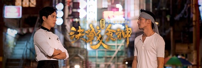 决战食神剧照的剧照