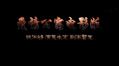 爱情公寓剧照的剧照