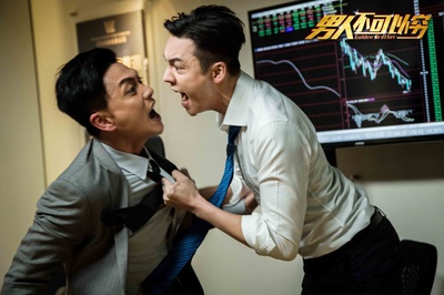 男人不可以穷剧照的剧照