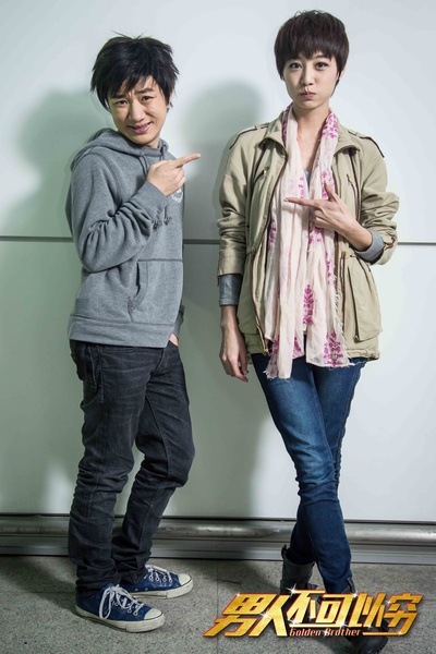 男人不可以穷剧照的剧照