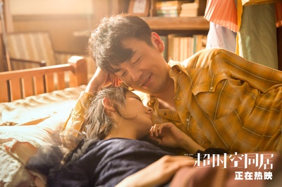 超时空同居剧照的剧照