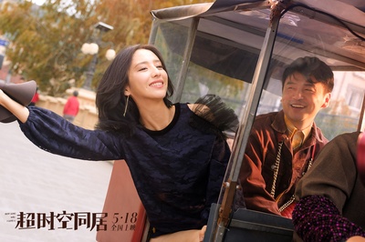 超时空同居剧照的剧照