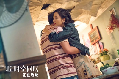 超时空同居剧照的剧照