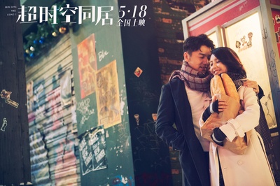 超时空同居剧照的剧照