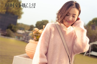 超时空同居剧照的剧照