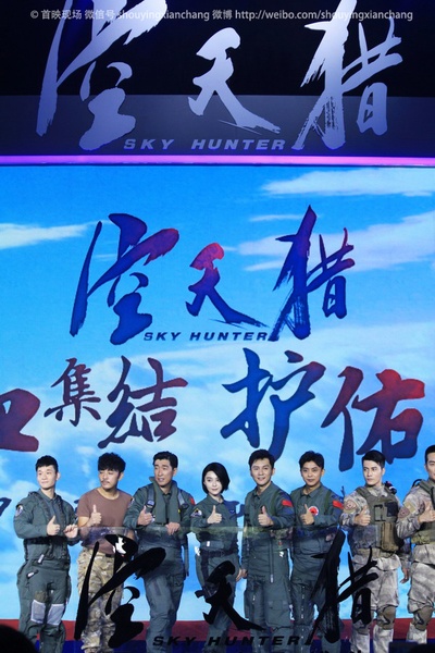 空天猎剧照的剧照
