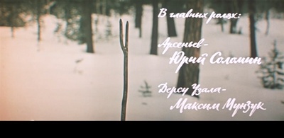 德尔苏·乌扎拉剧照的剧照