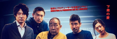 下众之爱剧照的剧照