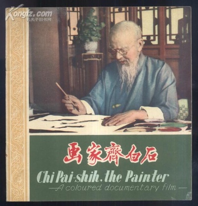 画家齐白石剧照的剧照