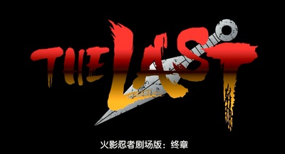 火影忍者剧场版：终章剧照的剧照