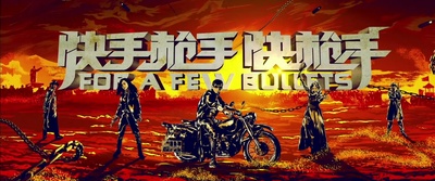 快手枪手快枪手剧照的剧照