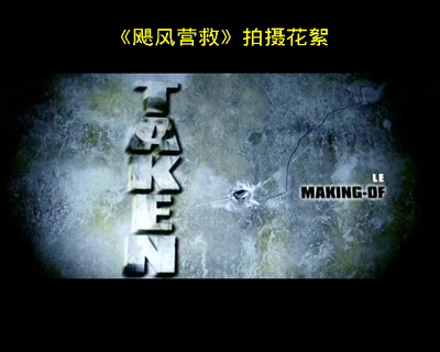 飓风营救剧照的剧照