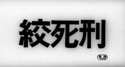 绞死刑剧照的剧照