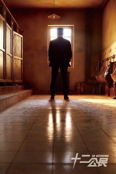 十二公民剧照的剧照