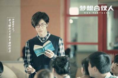 梦想合伙人剧照的剧照