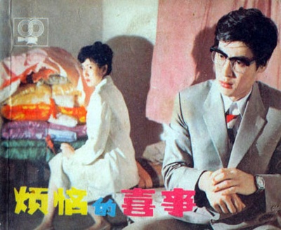 烦恼的喜事剧照的剧照