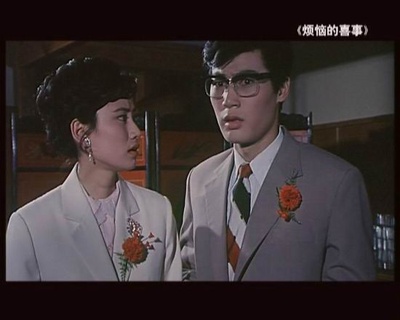 烦恼的喜事剧照的剧照