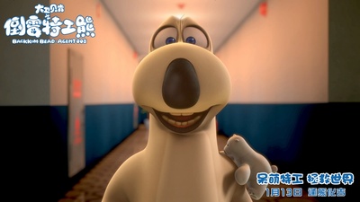 大卫贝肯之倒霉特工熊剧照的剧照