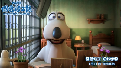 大卫贝肯之倒霉特工熊剧照的剧照