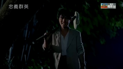 忠义群英剧照的剧照