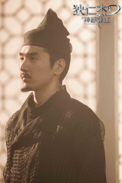 狄仁杰之神都龙王剧照的剧照