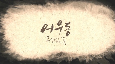 於宇同：无主之花剧照的剧照