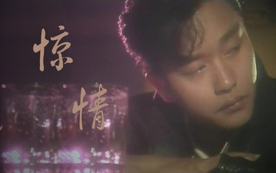 惊情剧照的剧照