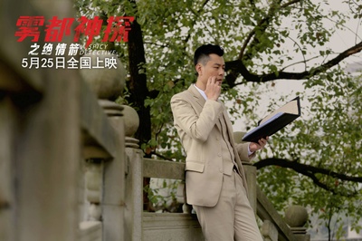 雾都神探之绝情箭剧照的剧照