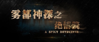 雾都神探之绝情箭剧照的剧照