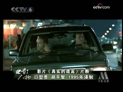 真实的谎言剧照的剧照