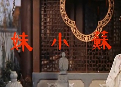 苏小妹剧照的剧照