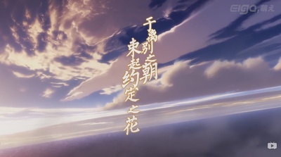 朝花夕誓：于离别之朝束起约定之花剧照的剧照