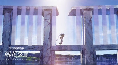 朝花夕誓：于离别之朝束起约定之花剧照的剧照