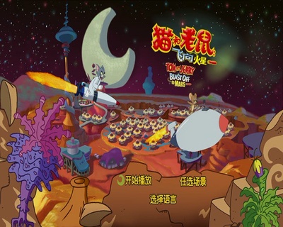 猫和老鼠：火星之旅剧照的剧照