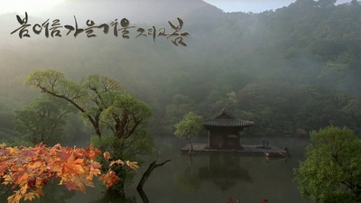 春夏秋冬又一春剧照的剧照