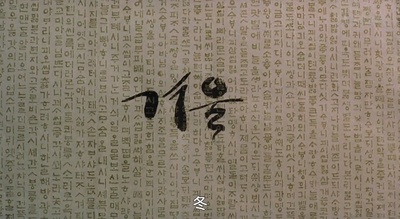 春夏秋冬又一春剧照的剧照