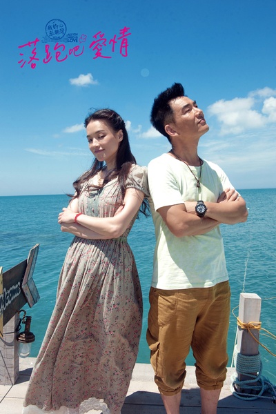 落跑吧爱情剧照的剧照