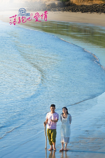 落跑吧爱情剧照的剧照