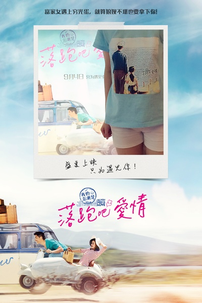 落跑吧爱情剧照的剧照