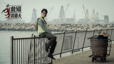 救僵清道夫剧照的剧照