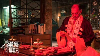 救僵清道夫剧照的剧照