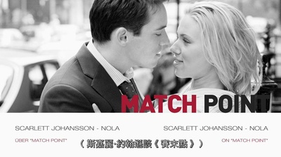 赛末点剧照的剧照