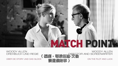 赛末点剧照的剧照