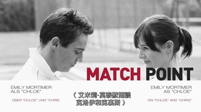 赛末点剧照的剧照