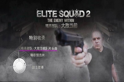 精英部队2：大敌当前剧照的剧照
