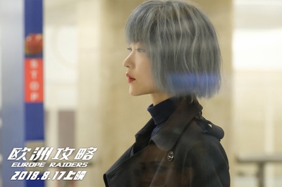 欧洲攻略剧照的剧照