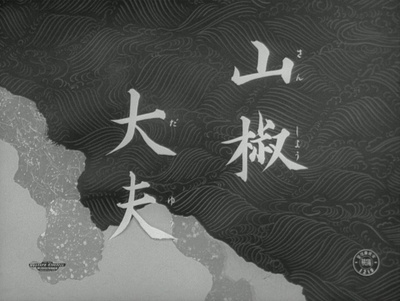 山椒大夫剧照的剧照