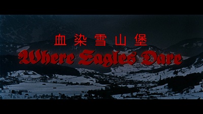 血染雪山堡剧照的剧照