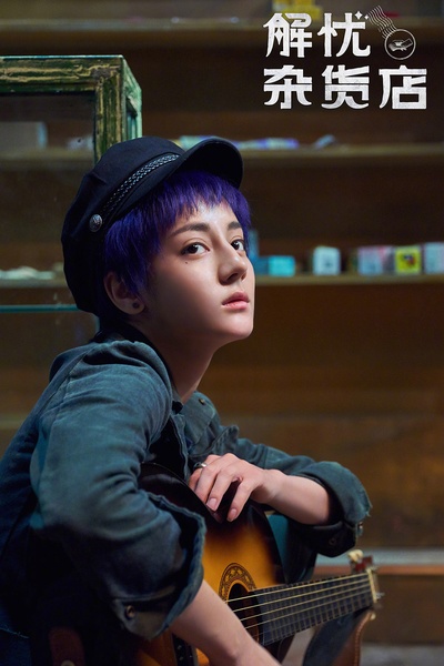 解忧杂货店剧照的剧照